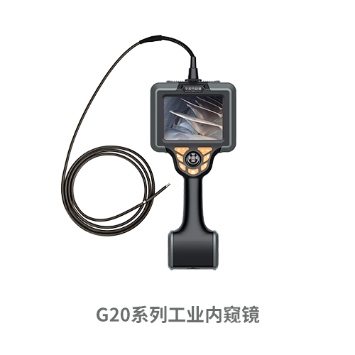 G20工业内窥镜