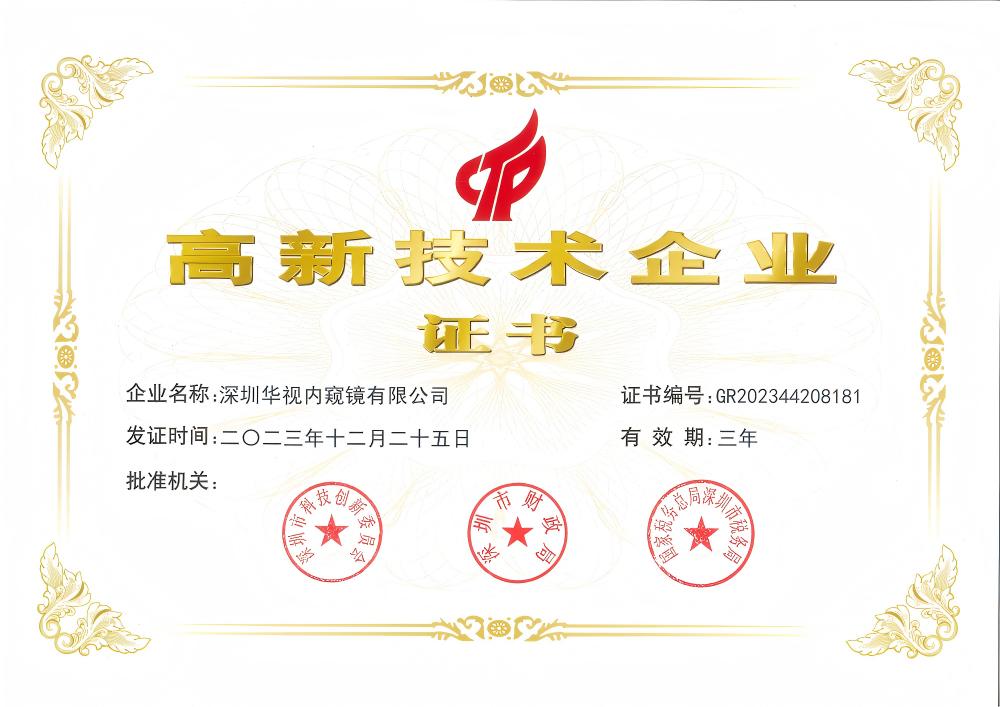华视内窥镜国家高新技术企业证书.jpg 华视内窥镜国家高新技术企业证书.jpg