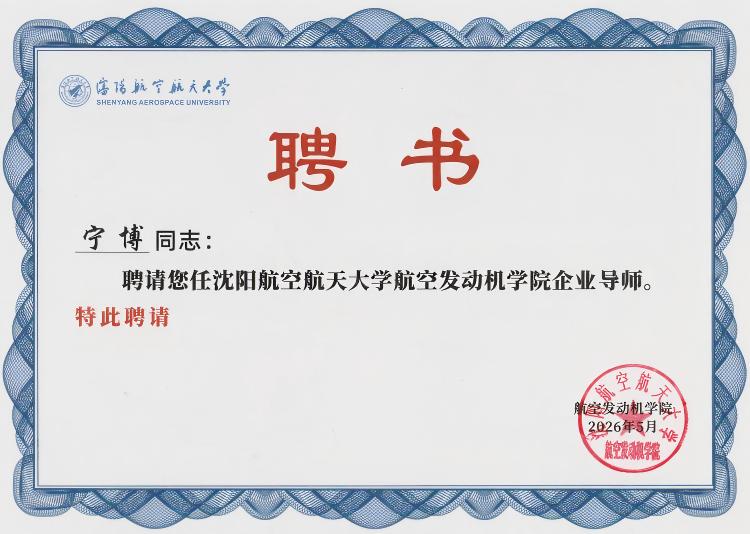 航空发动机学院宁博导师聘书.jpg