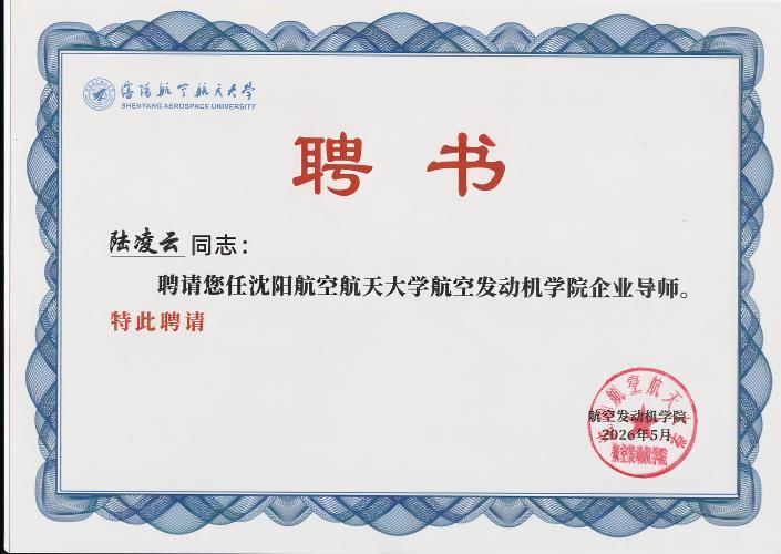 赋能校企 协同育人|华视内窥镜总经理陆凌云、副总宁博受聘沈阳航空航天大学航空发动机学院企业导师