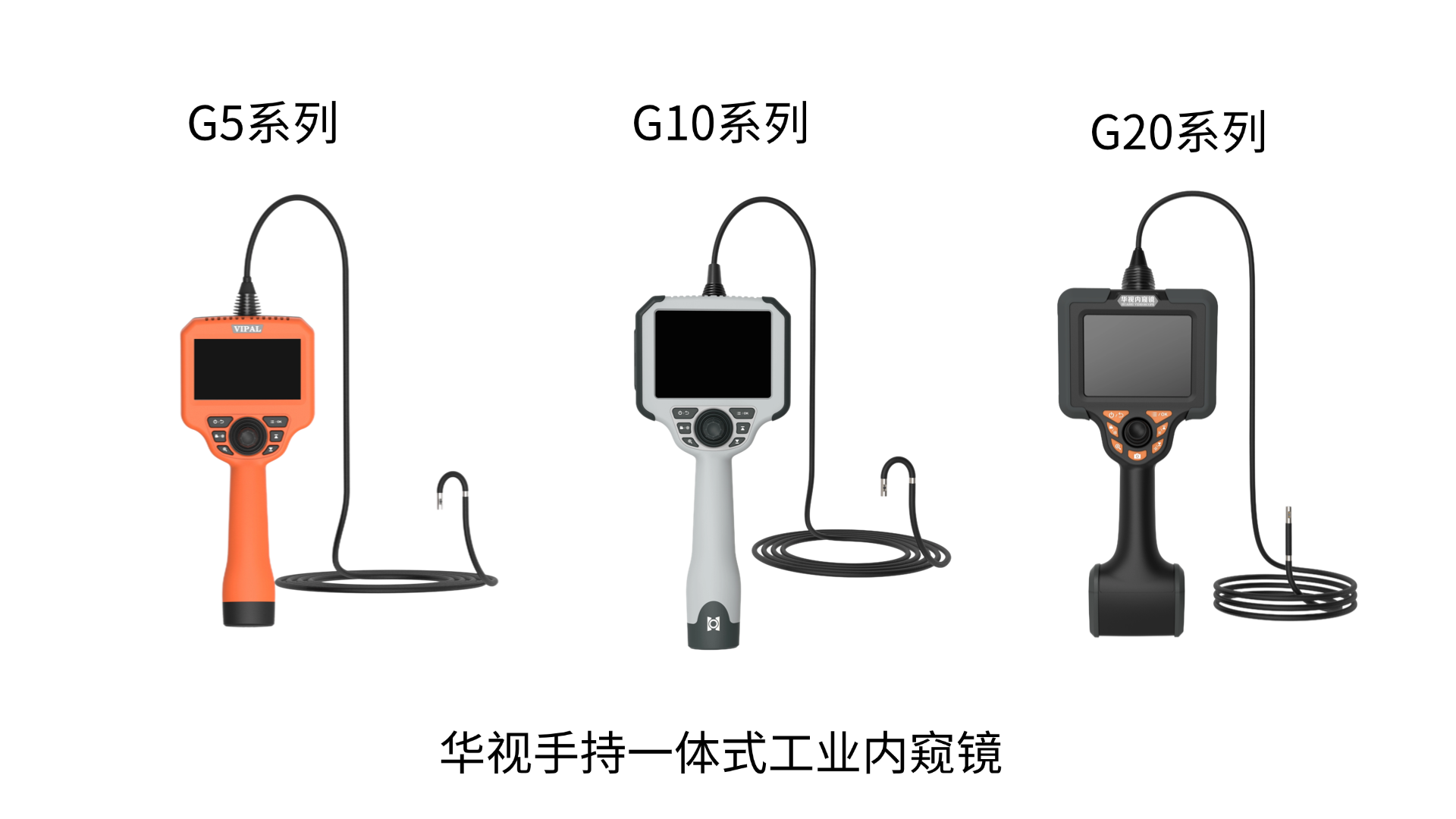 华视工业内窥镜有哪几款主要型号?怎么选型?