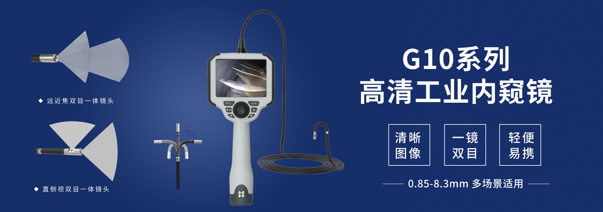 G10系列高清工业内窥镜