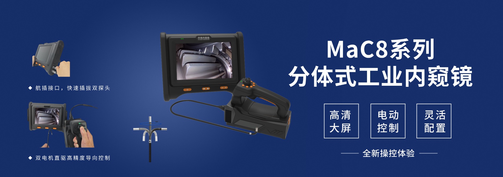 Mac8分体式高清工业内窥镜